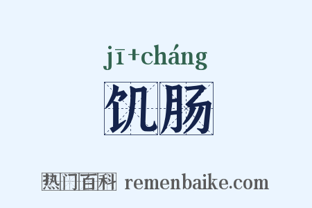 饥肠是什么意思的图片